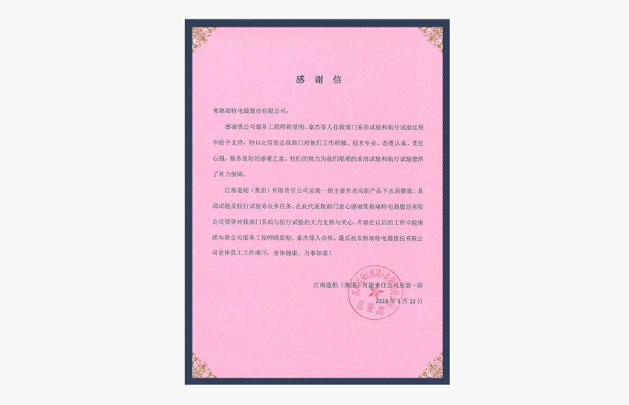 江南造船集團感謝信