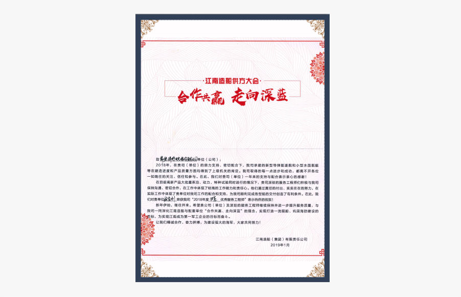 江南造船集團感謝信