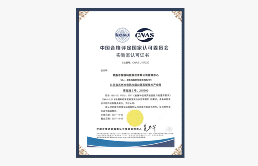 常熟國瑞檢測中心獲CNAS認可資質(zhì)