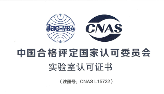 常熟國瑞檢測中心榮獲CNAS認可資質(zhì)