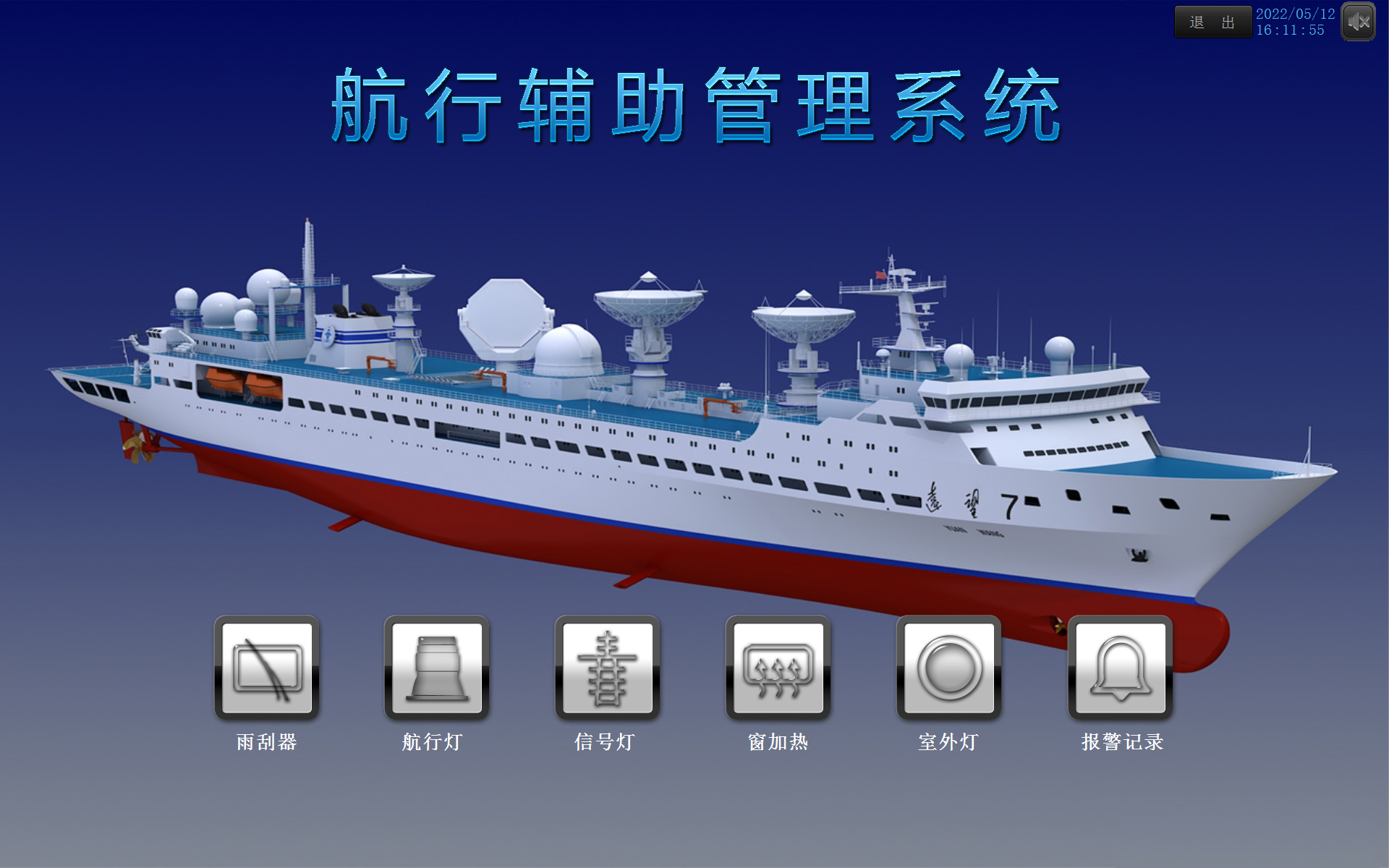 航行輔助管理系統(tǒng)