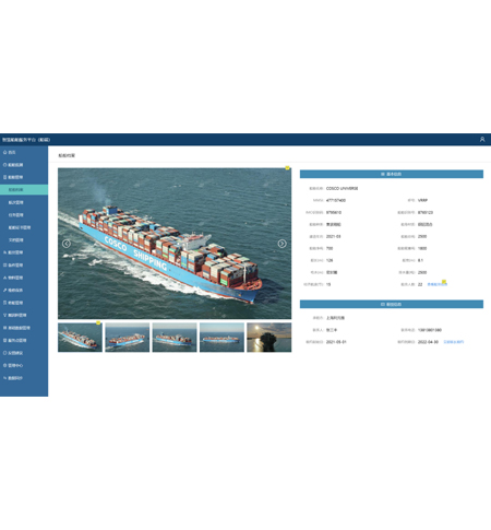 智慧船舶服務(wù)平臺(tái)